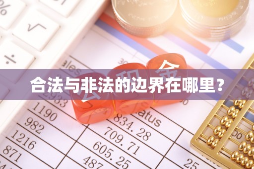 邱县合法与非法的边界在哪里？