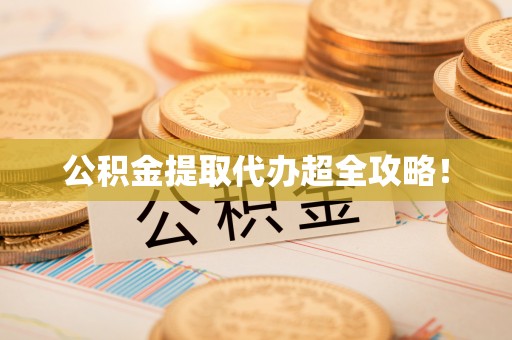 邱县公积金提取代办超全攻略！