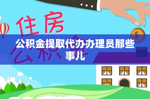 邱县公积金提取代办办理员那些事儿