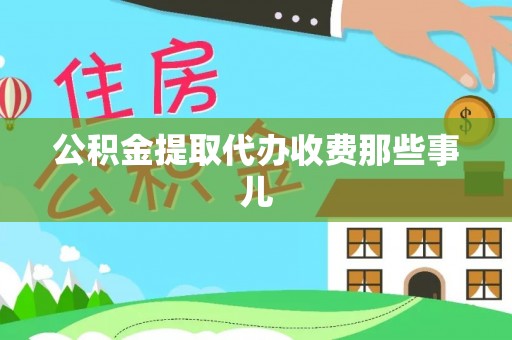 邱县公积金提取代办收费那些事儿