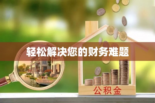 邱县轻松解决您的财务难题