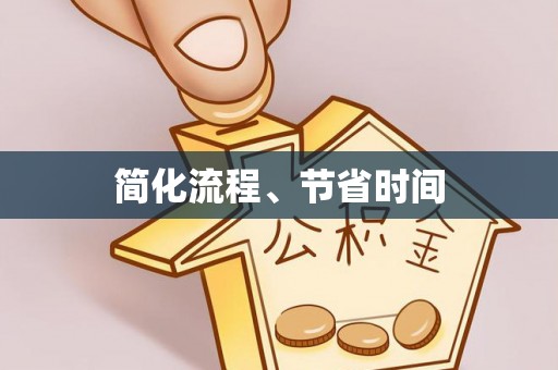 邱县简化流程、节省时间
