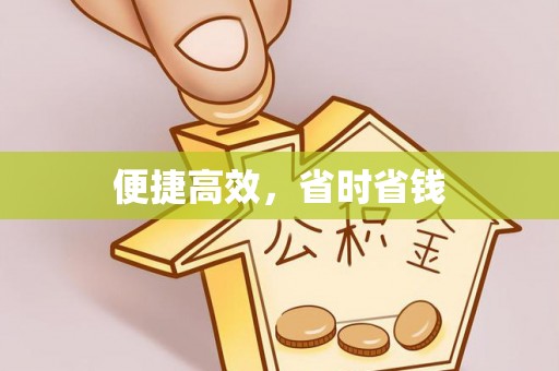 邱县便捷高效，省时省钱